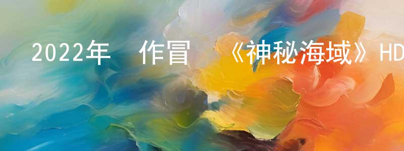 陳鋒揚發布2022年動作冒險《神秘海域》HD中英雙字迅雷下載_深夜電影